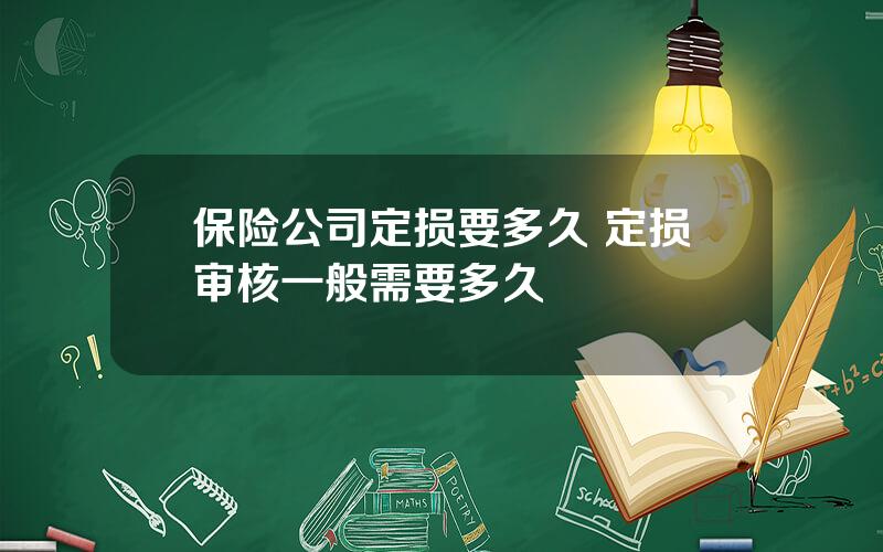 保险公司定损要多久 定损审核一般需要多久